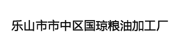 乐山市市中区国琼粮油加工厂